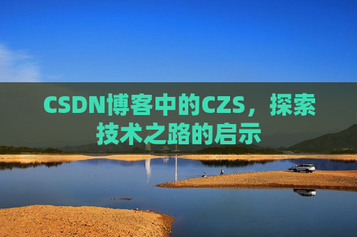 CSDN博客中的CZS，探索技术之路的启示